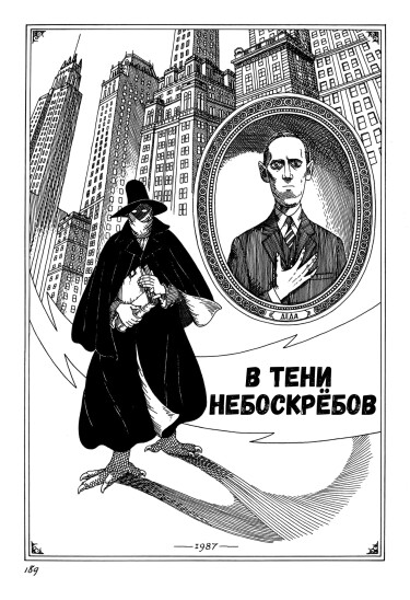 В Тени Небоскрёбов (In the Shadow of Skyscrapers)