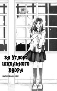 В углу школьного двора (In The Corner Of The Schoolyard)