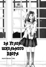 cover_В углу школьного двора