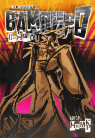 cover_ВАМПИР! _ваншот_