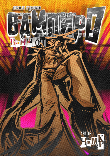 Руманга «ВАМПИР! «ваншот»» (VAMPIRE! «oneshot»)