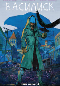 cover_Василиск