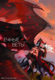 cover_Вечные Цветы