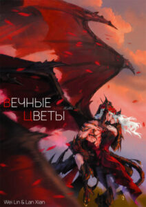 Вечные Цветы (Eternal Flowers)
