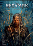cover_Ведьмак_ Край Света