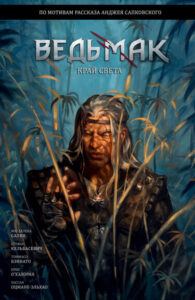 Ведьмак: Край Света (Andrzej Sapkowski’s The Witcher: The Edge of the World)