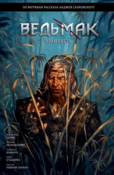 Ведьмак: Край Света (Andrzej Sapkowski’s The Witcher: The Edge of the World)
