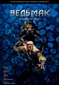 cover_Ведьмак_ Крупица Истины