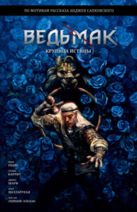 Ведьмак: Крупица Истины (Andrzej Sapkowski The Witcher: A Grain of Truth)