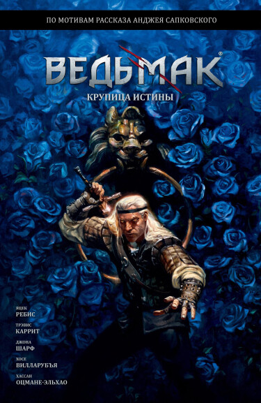 Ведьмак: Крупица Истины (Andrzej Sapkowski The Witcher: A Grain of Truth)