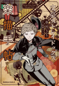 cover_Великий из Бродячих Псов_ Rakugaki Note (артбук)