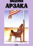cover_Видения Арзака