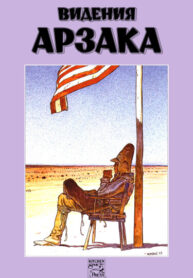 cover_Видения Арзака