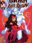 cover_Вижен и Алая Ведьма том 3