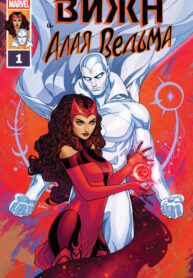 cover_Вижен и Алая Ведьма том 3