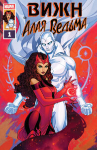 Вижен и Алая Ведьма том 3 / The Vision and the Scarlet Witch (Vol 3)