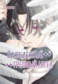 cover_Влюблённый грешный ангел
