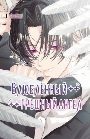 Влюблённый грешный ангел (Angels in love are sinful)