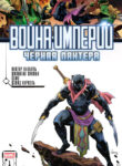 cover_Война Империй — Черная Пантера