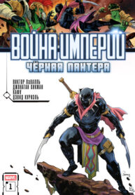 cover_Война Империй — Черная Пантера