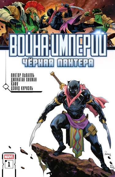 Война Империй — Черная Пантера (Imperial War: Black Panther)