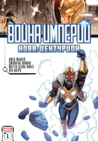 cover_Война Империй — Нова Центурион