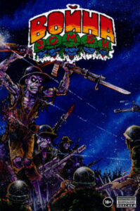 Война Зомби (Zombie War)