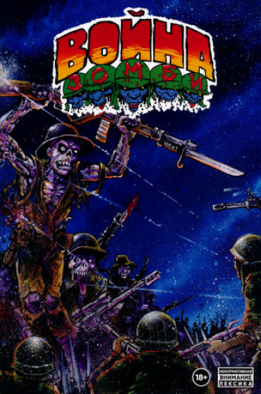Война Зомби (Zombie War)
