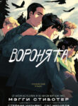 cover_Воронята_ Графический роман