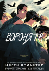 cover_Воронята_ Графический роман