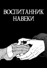 cover_Воспитанник навеки
