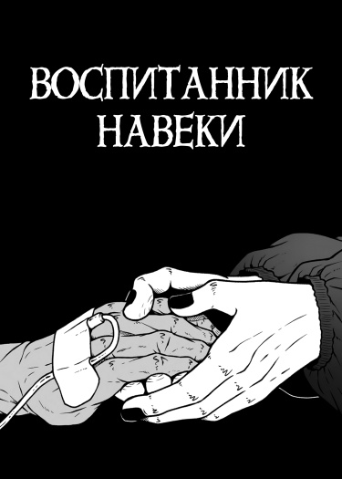 Воспитанник навеки (Forever Foster)