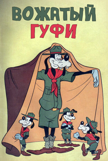 Вожатый Гуфи
