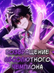 cover_Возвращение Абсолютного Чемпиона