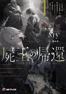 Возвращение Владыки Мертвых (Shio no Kikan)
