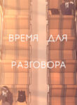 cover_Время для разговора