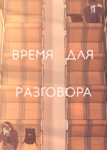 Время для разговора (Boys and Girls Dating)