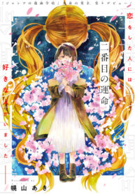 cover_Вторая судьба