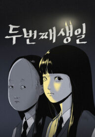 cover_Второй день рождения