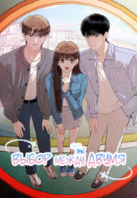 cover_Выбор между двумя