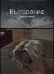 cover_Выгорание