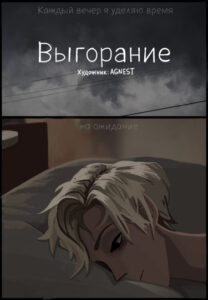 Руманга «Выгорание» (Burn out)