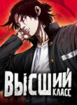 cover_Высший класс