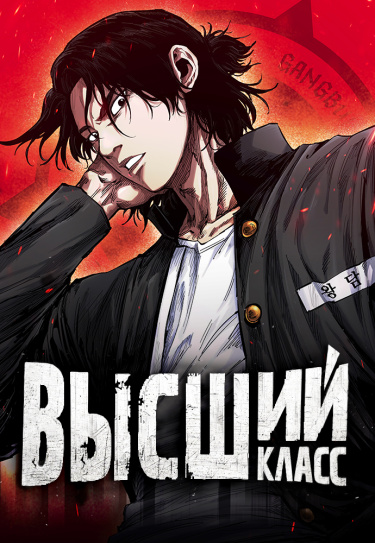 Высший класс