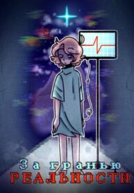 cover_За гранью реальности