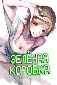 Зеленая коробка (Green Box)