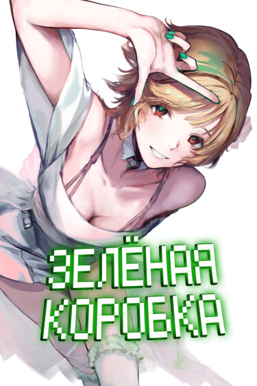 Зеленая коробка (Green Box)