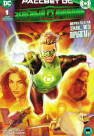 cover_Зелёный Фонарь