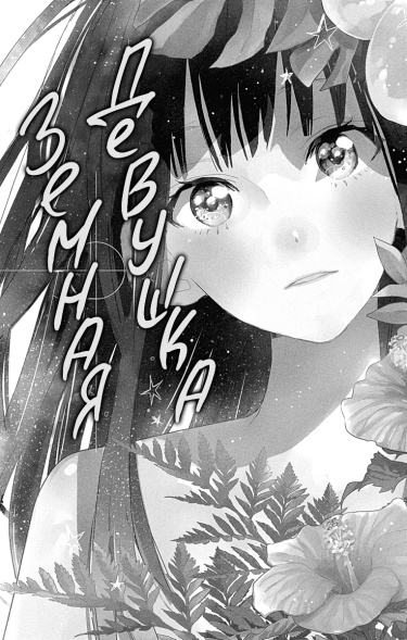 Земная девушка (Chikyuu no onnanoko)