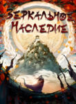 cover_Зеркальное Наследие